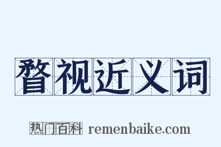 瞀视近义词是什么意思的图片